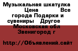 Музыкальная шкатулка Ercolano › Цена ­ 5 000 - Все города Подарки и сувениры » Другое   . Московская обл.,Звенигород г.